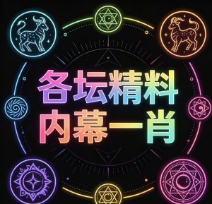 195期各坛精料内幕一肖一码-澳门国际