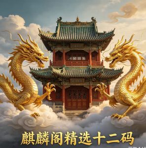 195期麒麟阁精选12码-澳门国际