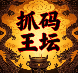 195期抓码王坛五码中特-澳门国际