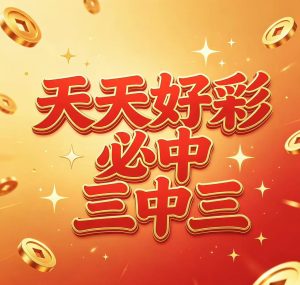 195期天天好彩必中三中三-澳门国际