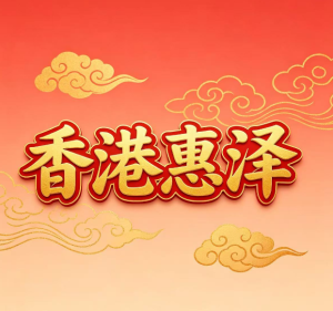 195期香港惠泽精选八码-澳门国际