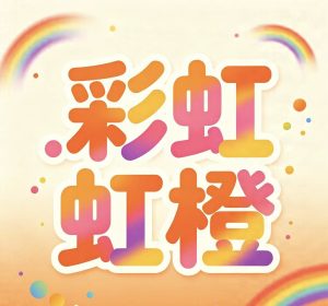 195期彩虹橙综合统计12码-澳门国际