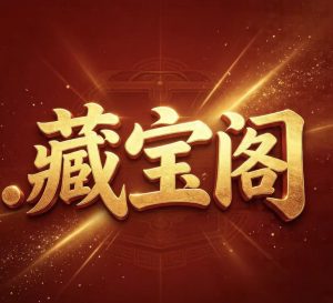 195期藏宝阁内幕五码-澳门国际
