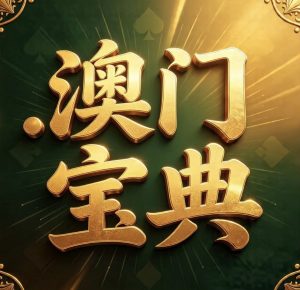 195期澳门宝典精选10码-澳门国际